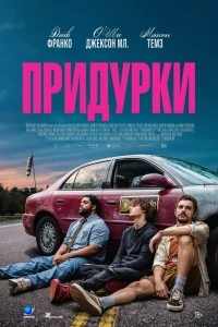 Придурки (2026)